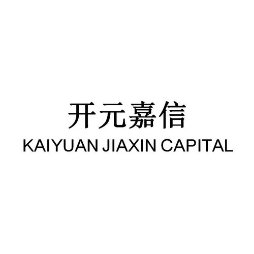開元嘉信（kaiyuan jiaxin capital）商標(biāo)第36類注冊信息與狀態(tài)查詢指南